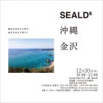 SEALDs×沖縄×金沢1